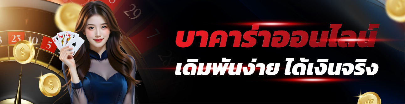 บาคาร่า ออนไลน์