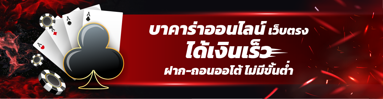 บาคาร่าออนไลน์